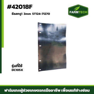 ซีลสกรู1 FT3mm DC105X  5T124-71270