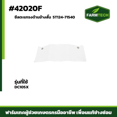 ซีลตะแกรงด้านข้างสั้น DC105X  5T124-71540