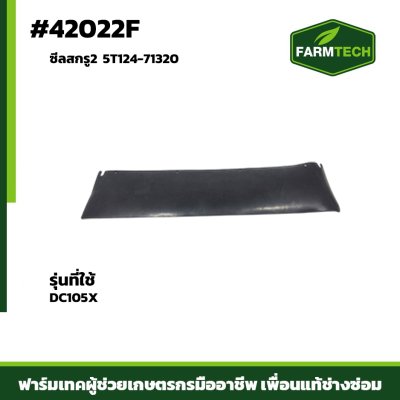ซีลสกรู2 DC105X 5T124-71320