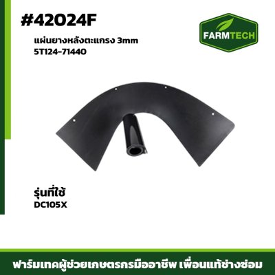 แผ่นยางหลังตะแกรง FT3mm DC105X 5T124-71440