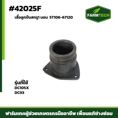 เสื้อลูกปืนสกรู1 นอน DC105X DC93 5T106-67120