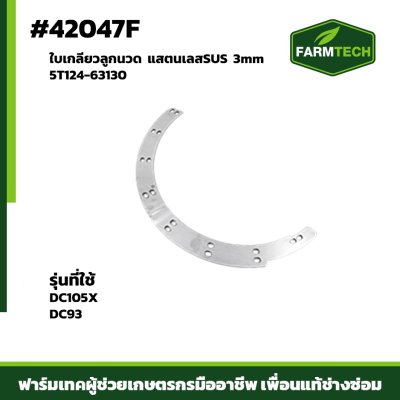 ใบเกลียวลูกนวด DC105X 5T124-63130 แสตนเลสSUS 3mm