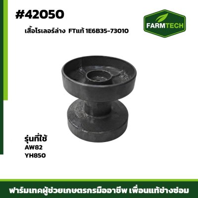 เสื้อโรเลอร์ล่าง A  AW82 YH850 FTแท้ 1E6B35-73010