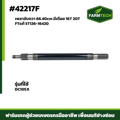 เพลาขับขวา DC105X FTแท้ 5T126-16420