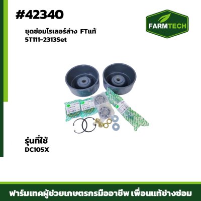 ชุดซ่อมโรเลอร์ล่าง DC105X FTแท้ 5T111-2313Set