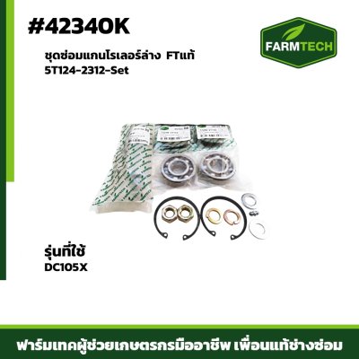 ชุดซ่อมแกนโรเลอร์ล่าง DC105X FT 5T124-2312-Set