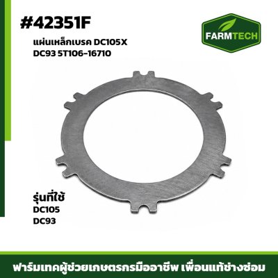 แผ่นเหล็กเบรค DC105X DC93 5T106-16710