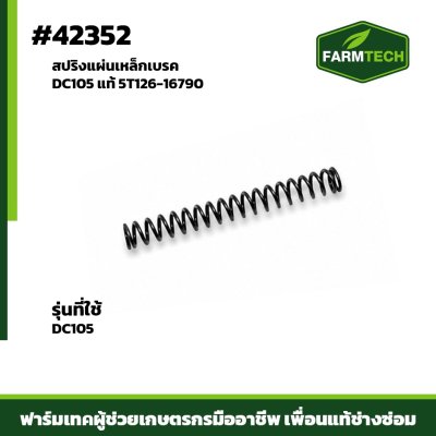 สปริงแผ่นเหล็กเบรค DC105 แท้ 5T126-16790