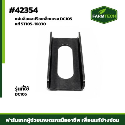 แผ่นล๊อคสปริงเหล็กเบรค DC105 แท้ 5T105-16830