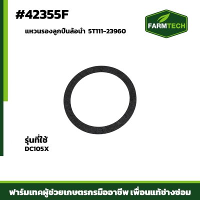 แหวนรองลูกปืนล้อนำ DC105X  5T111-23960