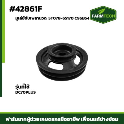 มูเล่ย์ขับเพลานวด DC70PLUS 5T078-65170 C96B54