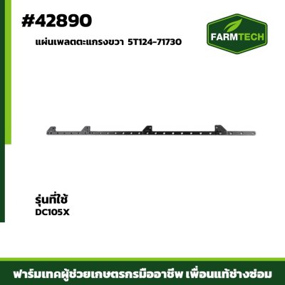 แผ่นเพลตตะแกรงขวา DC105X แท้ 5T124-71730