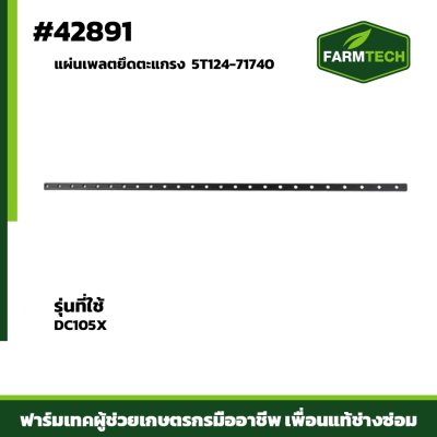 แผ่นเพลตยึดตะแกรง DC105X แท้ 5T124-71740