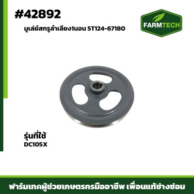 มูเล่ย์สกรูลำเลียง1นอน DC105X แท้ 5T124-67180