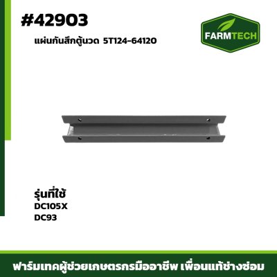 แผ่นกันสึกตู้นวด DC105X DC93 5T124-64120
