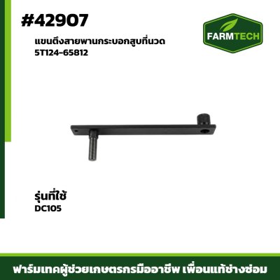 แขนตึงสายพานกระบอกสูบที่นวด DC105 5T124-65812