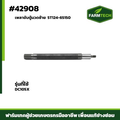 เพลาขับตู้นวดซ้าย DC105X 5T124-65150