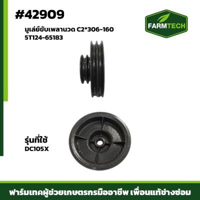 มูเล่ย์ขับเพลานวด DC105X 5T124-65183