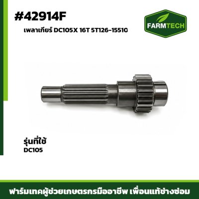 เพลาเกียร์ DC105X 16T 5T126-15510