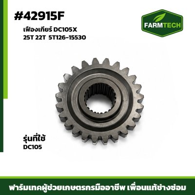 เฟืองเกียร์ DC105X 25T 22T  5T126-15530