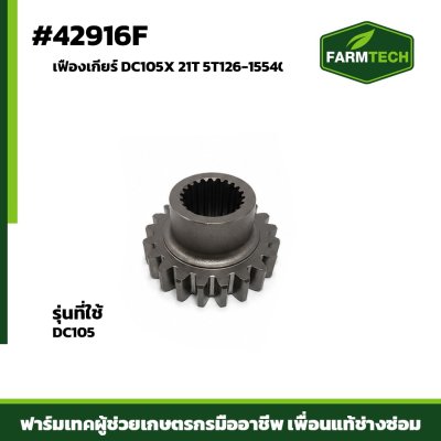 เฟืองเกียร์ DC105X 21T 5T126-15540
