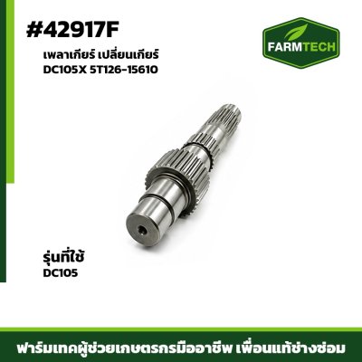เพลาเกียร์ เปลี่ยนเกียร์ DC105X 5T126-15610