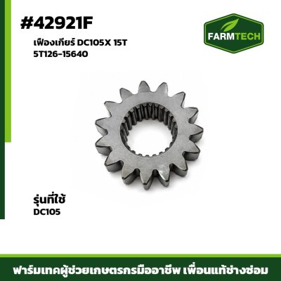 เฟืองเกียร์ DC105X 15T 5T126-15640