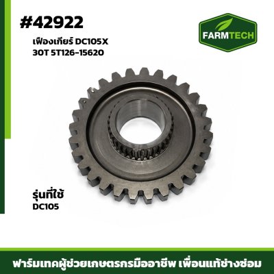 เฟืองเกียร์ DC105X 30T 5T126-15620