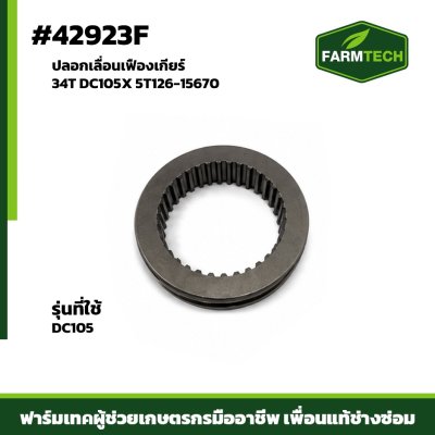 ปลอกเลื่อนเฟืองเกียร์ 34T DC105X 5T126-15670