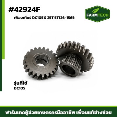 เฟืองเกียร์ DC105X 25T 5T126-15650