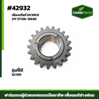 เฟืองเกียร์ DC105X 21T 5T126-15630
