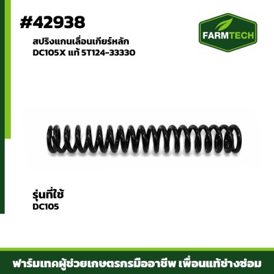 สปริงแกนเลื่อนเกียร์หลัก DC105X แท้ 5T124-33330