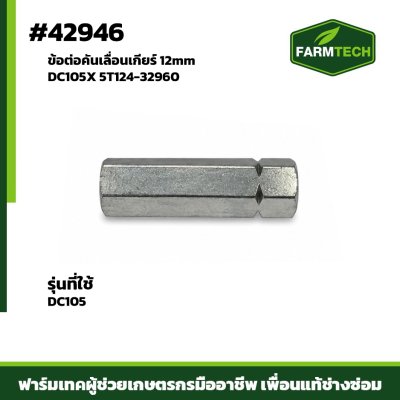 ข้อต่อคันเลื่อนเกียร์ 12mm  DC105X 5T124-32960