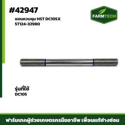 แขนควบคุม HST DC105X  5T124-32980