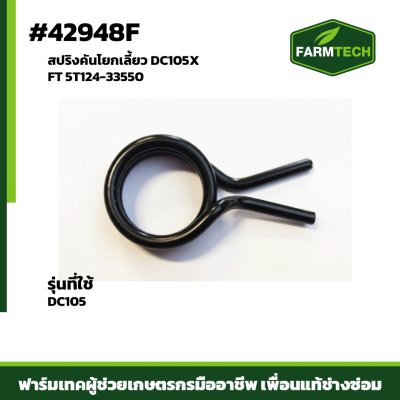 สปริงคันโยกเลี้ยว DC105X  FT 5T124-33550