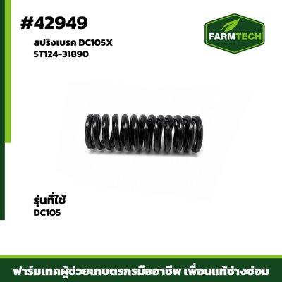 สปริงเบรค DC105X 5T124-31890
