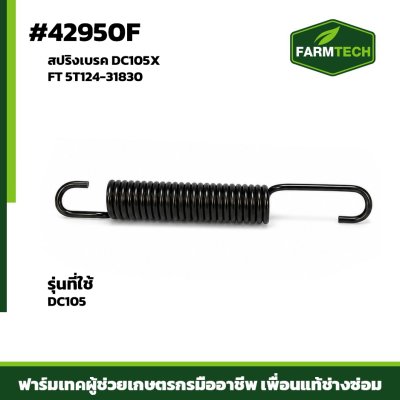 สปริงเบรค DC105X FT 5T124-31830