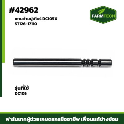 แกนก้ามปูเกียร์ DC105X 5T126-17110