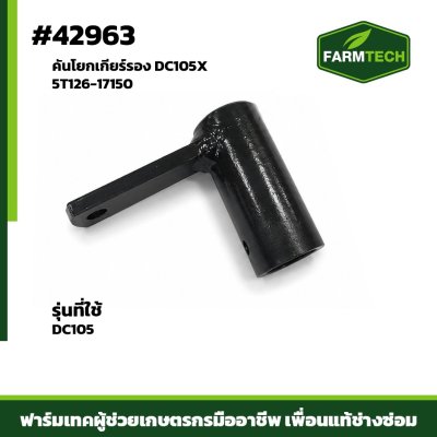 คันโยกเกียร์รอง DC105X 5T126-17150