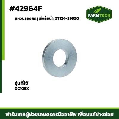 แหวนรองสกรูเร่งล้อนำ DC105X 5T124-29950
