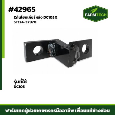 คันโยกเกียร์หลัง DC105X 5T124-32970
