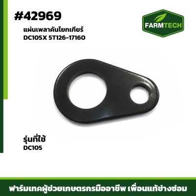 แผ่นเพลาคันโยกเกียร์ DC105X 5T126-17160