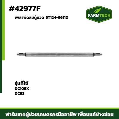 เพลาพัดลมตู้นวด  DC105X,DC93 5T124-66110