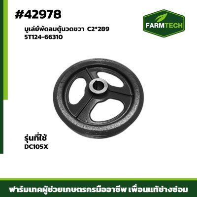 มูเล่ย์พัดลมตู้นวดขวา DC105X 5T124-66310