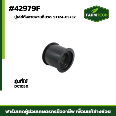 มู่เล่ย์ตึงสายพานที่นวด DC105X 5T124-65732