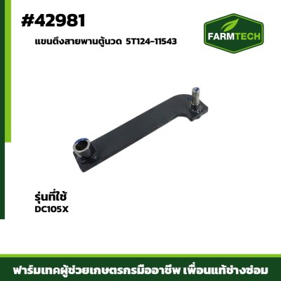แขนตึงสายพานตู้นวด DC105X 5T124-11543