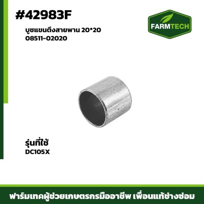 บูชแขนตึงสายพาน DC105X 08511-02020