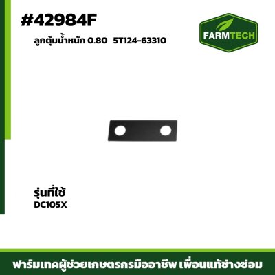 ลูกตุ้มน้ำหนัก 0.80  DC105X 5T124-63310