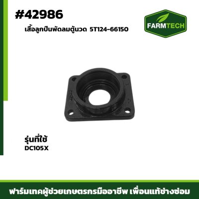 เสื้อลูกปืนพัดลมตู้นวด DC105X 5T124-66150