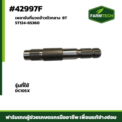 เพลาขับที่นวดข้าวตัวกลาง DC105X  5T124-65360